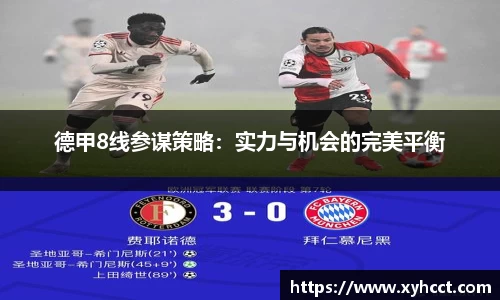 德甲8线参谋策略：实力与机会的完美平衡