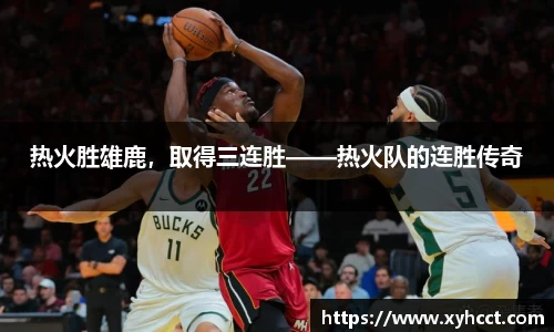 热火胜雄鹿，取得三连胜——热火队的连胜传奇