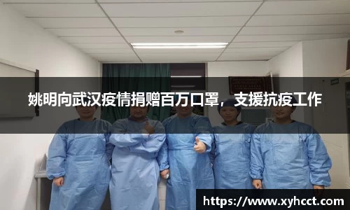 姚明向武汉疫情捐赠百万口罩，支援抗疫工作