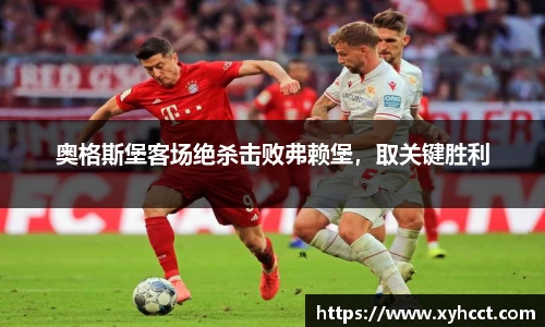 奥格斯堡客场绝杀击败弗赖堡，取关键胜利