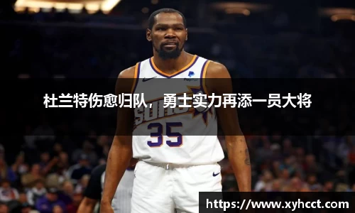 杜兰特伤愈归队，勇士实力再添一员大将