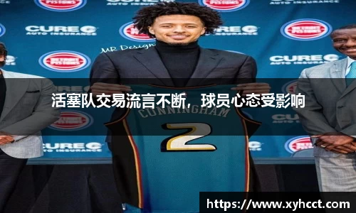 活塞队交易流言不断，球员心态受影响