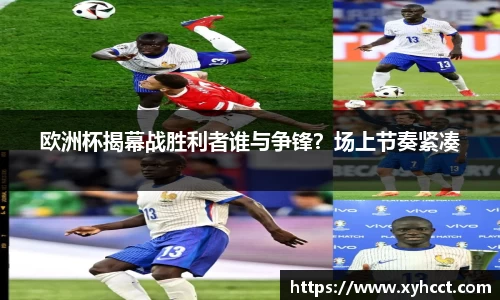 欧洲杯揭幕战胜利者谁与争锋？场上节奏紧凑