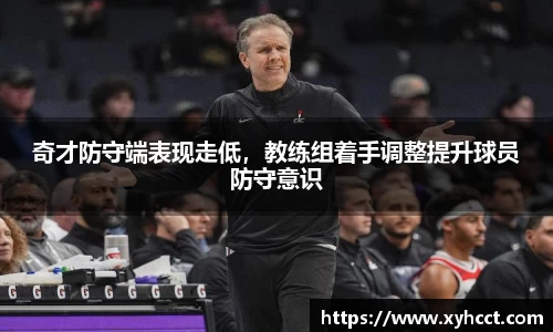 奇才防守端表现走低，教练组着手调整提升球员防守意识