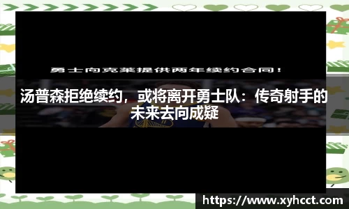 汤普森拒绝续约，或将离开勇士队：传奇射手的未来去向成疑