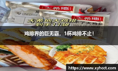 鸡排界的巨无霸，1杯鸡排不止！