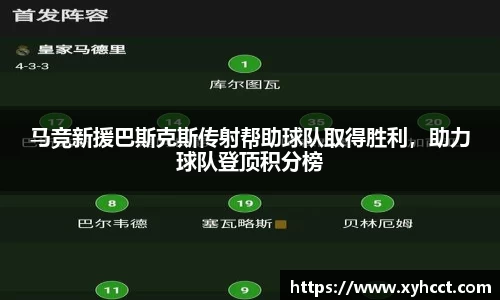 马竞新援巴斯克斯传射帮助球队取得胜利，助力球队登顶积分榜