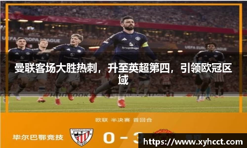 曼联客场大胜热刺，升至英超第四，引领欧冠区域