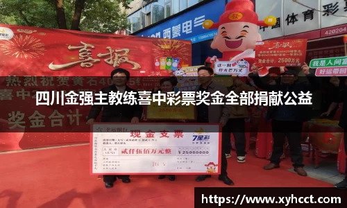 四川金强主教练喜中彩票奖金全部捐献公益