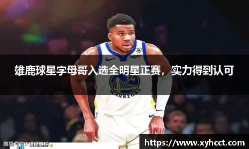 雄鹿球星字母哥入选全明星正赛，实力得到认可