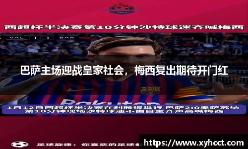 巴萨主场迎战皇家社会，梅西复出期待开门红
