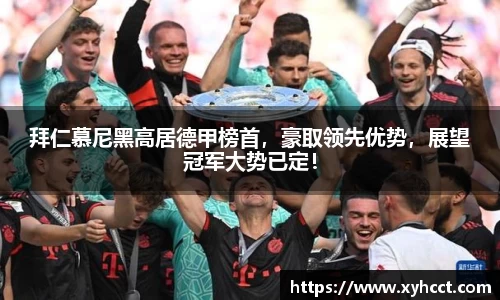 拜仁慕尼黑高居德甲榜首，豪取领先优势，展望冠军大势已定！
