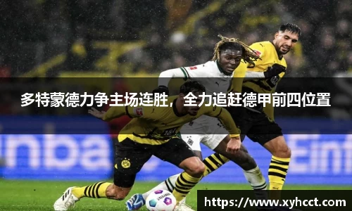 多特蒙德力争主场连胜，全力追赶德甲前四位置