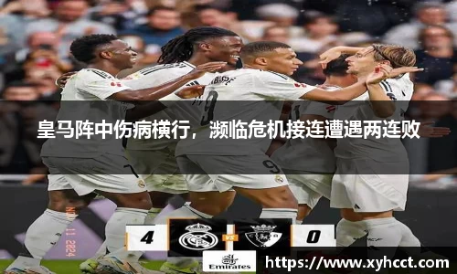 皇马阵中伤病横行，濒临危机接连遭遇两连败