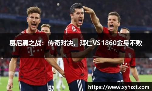 慕尼黑之战：传奇对决，拜仁VS1860金身不败
