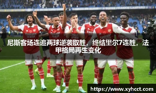 尼斯客场连追两球逆袭取胜，终结里尔7连胜，法甲格局再生变化