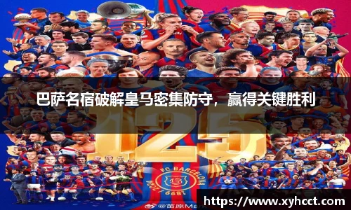 巴萨名宿破解皇马密集防守，赢得关键胜利