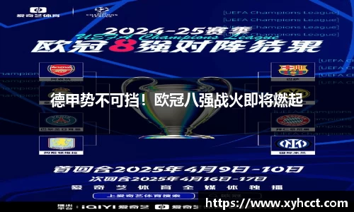 德甲势不可挡！欧冠八强战火即将燃起