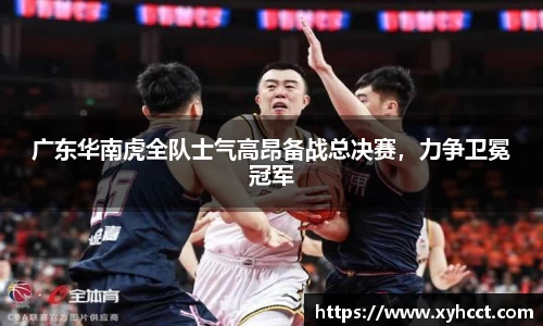 广东华南虎全队士气高昂备战总决赛，力争卫冕冠军