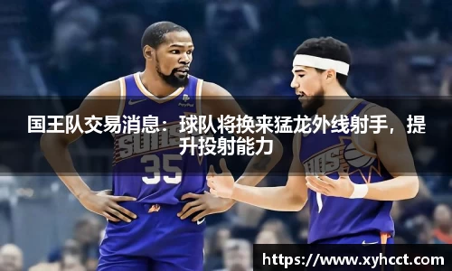 国王队交易消息：球队将换来猛龙外线射手，提升投射能力