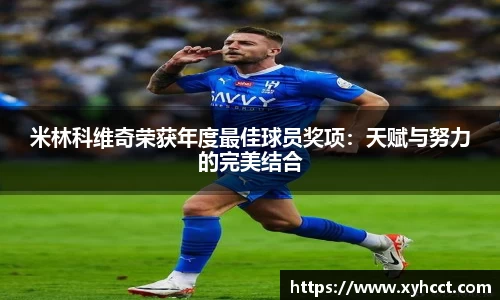 米林科维奇荣获年度最佳球员奖项：天赋与努力的完美结合