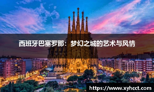 西班牙巴塞罗那：梦幻之城的艺术与风情