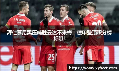 拜仁慕尼黑压哨胜云达不来梅，德甲登顶积分榜称雄！