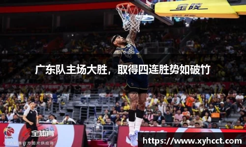 广东队主场大胜，取得四连胜势如破竹