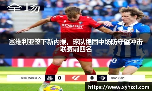塞维利亚签下新内援，球队稳固中场防守望冲击联赛前四名