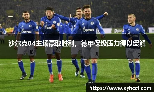 沙尔克04主场豪取胜利，德甲保级压力得以缓解