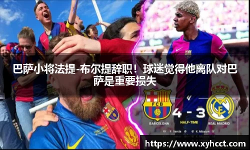 巴萨小将法提-布尔提辞职！球迷觉得他离队对巴萨是重要损失