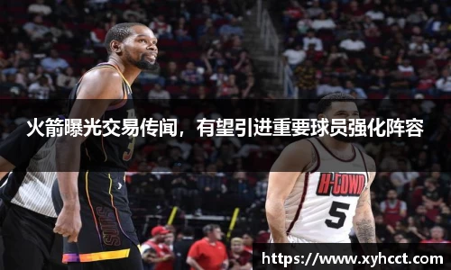 火箭曝光交易传闻，有望引进重要球员强化阵容