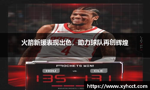 火箭新援表现出色，助力球队再创辉煌