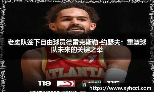 老鹰队签下自由球员德雷克斯勒-约瑟夫：重塑球队未来的关键之举