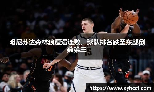 明尼苏达森林狼遭遇连败，球队排名跌至东部倒数第三