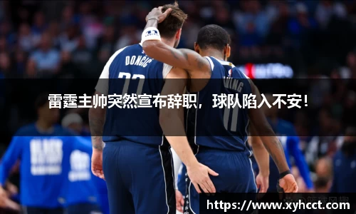 雷霆主帅突然宣布辞职，球队陷入不安！