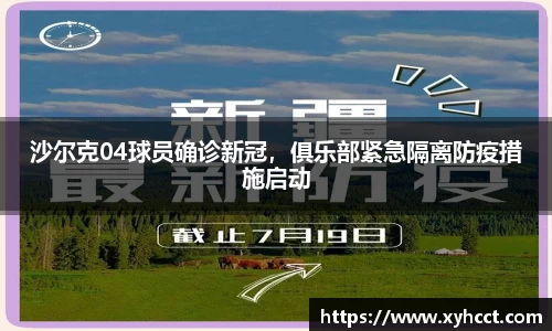 沙尔克04球员确诊新冠，俱乐部紧急隔离防疫措施启动
