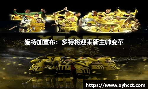 施特加宣布：多特将迎来新主帅变革