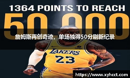 詹姆斯再创奇迹，单场独得50分刷新纪录