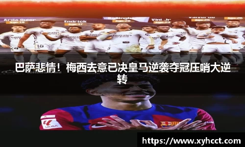 巴萨悲情！梅西去意已决皇马逆袭夺冠压哨大逆转