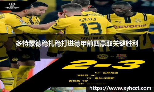 多特蒙德稳扎稳打进德甲前四豪取关键胜利