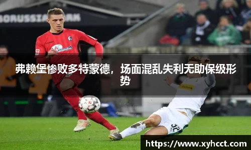 弗赖堡惨败多特蒙德，场面混乱失利无助保级形势