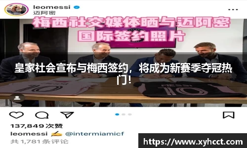 皇家社会宣布与梅西签约，将成为新赛季夺冠热门！