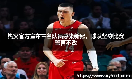 热火官方宣布三名队员感染新冠，球队坚守比赛誓言不改
