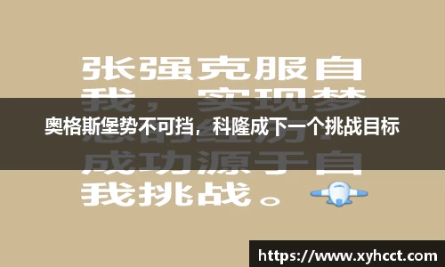 奥格斯堡势不可挡，科隆成下一个挑战目标