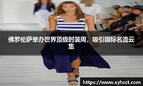 佛罗伦萨举办世界顶级时装周，吸引国际名流云集