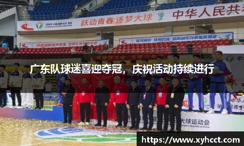 广东队球迷喜迎夺冠，庆祝活动持续进行
