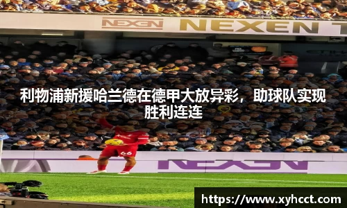 利物浦新援哈兰德在德甲大放异彩，助球队实现胜利连连