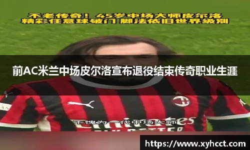 前AC米兰中场皮尔洛宣布退役结束传奇职业生涯