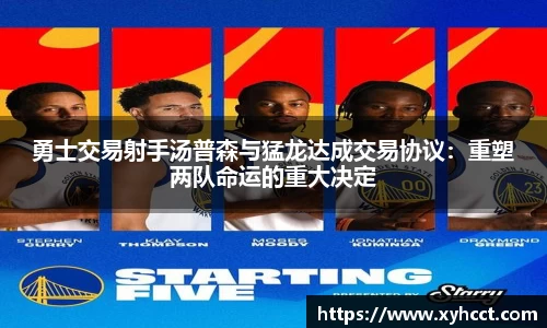 勇士交易射手汤普森与猛龙达成交易协议：重塑两队命运的重大决定